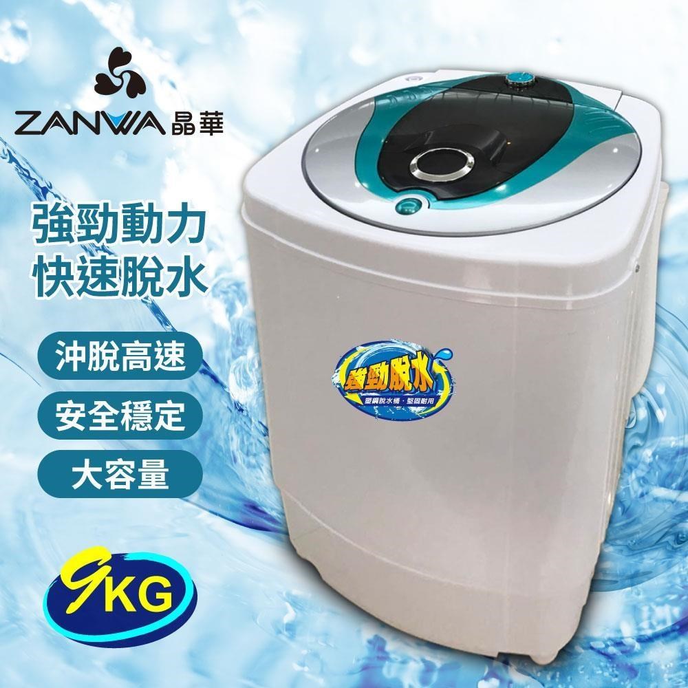 ZANWA 晶華 9KG大容量滾筒高速靜音脫水機(ZW-T57)（其他規格）
