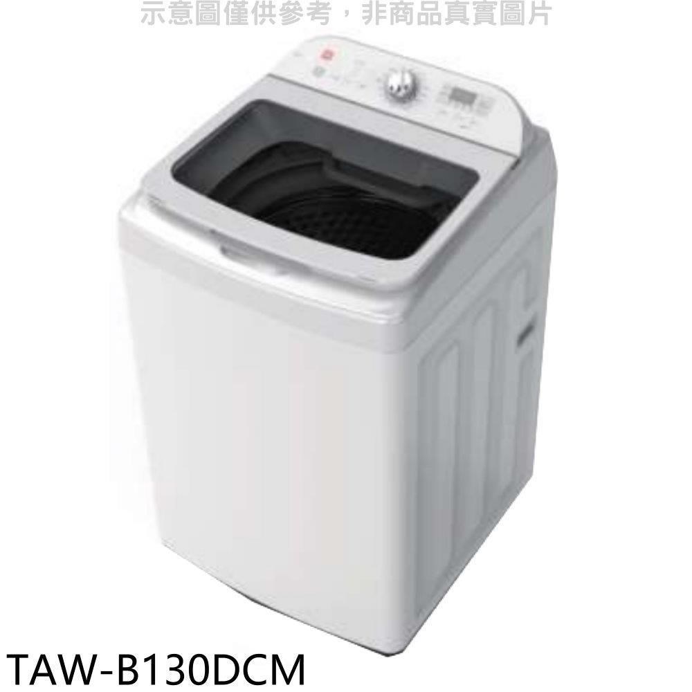 大同【TAW-B130DCM】13公斤變頻洗衣機(含標準安裝)