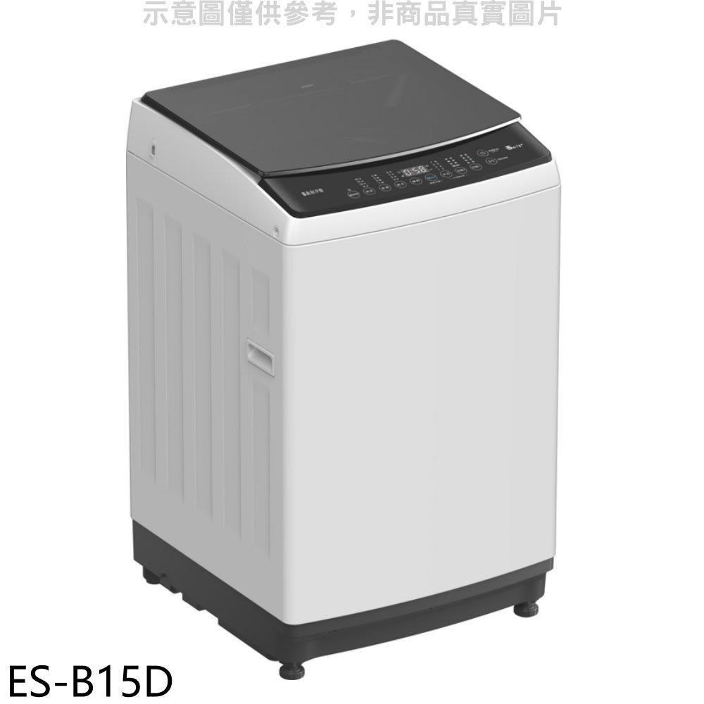 SAMPO 聲寶 【南紡購物中心】 【ES-B15D】15公斤變頻洗衣機(含標準安裝)