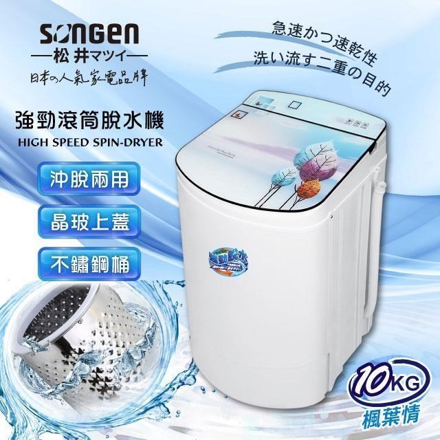 SONGEN 松井 10KG不鏽鋼滾筒沖脫兩用強勁脫水機(SG-T98-W)（其他規格）