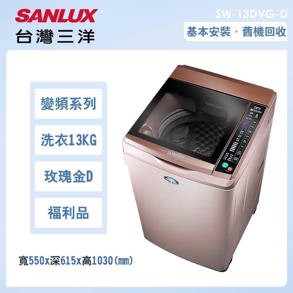 【SANLUX 台灣三洋】13公斤變頻洗脫直立式洗衣機福利品－玫瑰金(SW-13DVG-D)