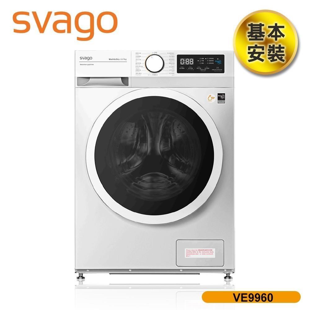 SVAGO 含基本安裝 10公斤洗脫烘滾筒洗衣機 (VE9960)