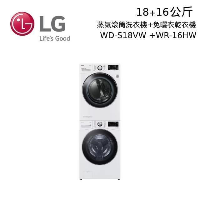 LG 18+16公斤 WD-S18VW+WR-16HW 蒸洗脫滾筒洗衣機+免曬衣機乾衣機