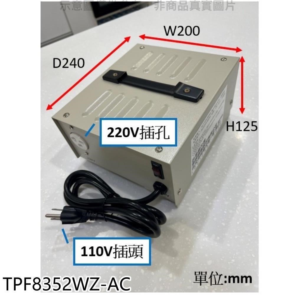 【南紡購物中心】 Blomberg德國博朗格【TPF8352WZ-AC】110V升壓220V升壓器乾衣機配件