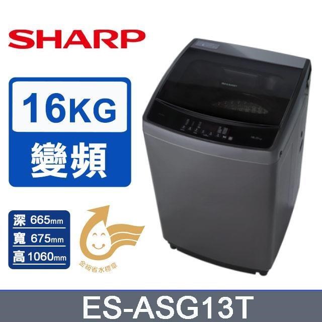 SHARP 夏普 16公斤《變頻-直立式》洗衣機ES-G16AT-S