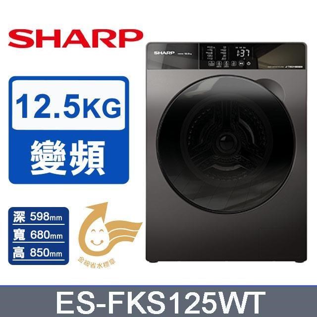 SHARP 夏普 12.5公斤《變頻-Pro-Flex》溫水滾筒洗衣機 ES-FKS125WT