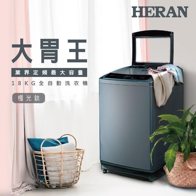HERAN 禾聯 18KG全自動直立式洗衣機 HWM-1892