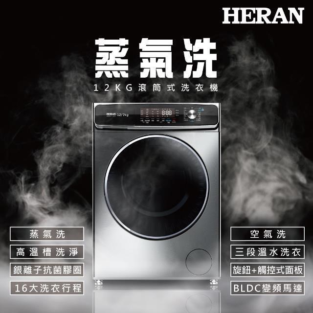 HERAN 禾聯 12KG滾筒式變頻洗衣機 HWM-C1243V