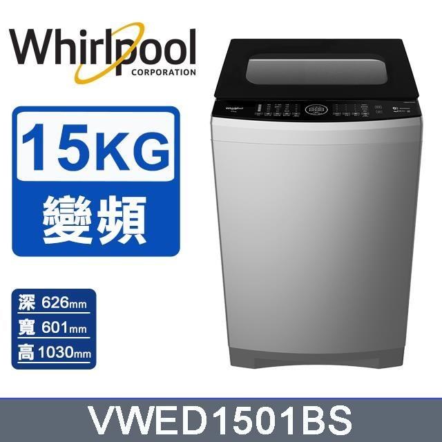 15公斤《SonicClean》DD直驅變頻直立洗衣機VWED1501BS