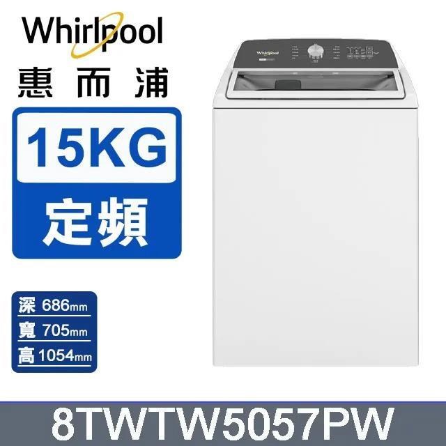 Whirlpool 惠而浦 15公斤《直立式》2-in-1可拆式長棒洗衣機 8TWTW5057PW