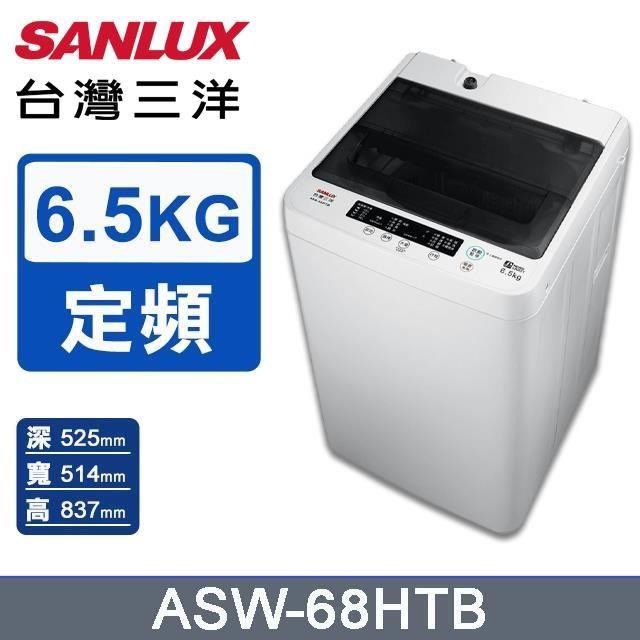SANLUX 台灣三洋 6.5公斤《定頻-直立式》單槽洗衣機ASW-68HTB