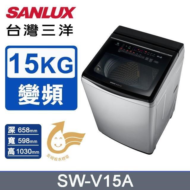 SANLUX 台灣三洋 15公斤《變頻-直立式》DD直流變頻超音波洗衣機SW-V15A