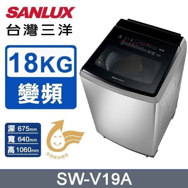 SANLUX 台灣三洋 18公斤《變頻-直立式》DD直流變頻超音波洗衣機SW-V19A