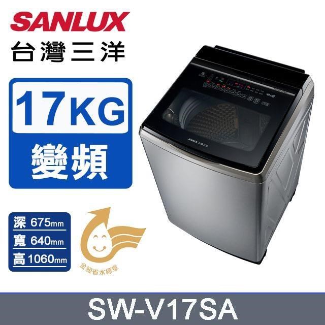 SANLUX 台灣三洋 17公斤《變頻》DD直流變頻超音波洗衣機SW-V17SA