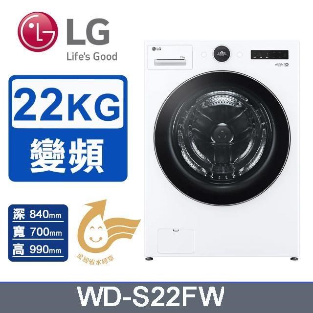 LG 樂金 22公斤《蒸洗脫》AI DD蒸氣滾筒洗衣機WD-S22FW(冰瓷白)