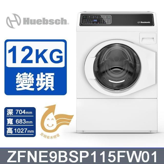 Huebsch 優必洗 12公斤《變頻》滾筒洗衣機ZFNE9BSP115FW01