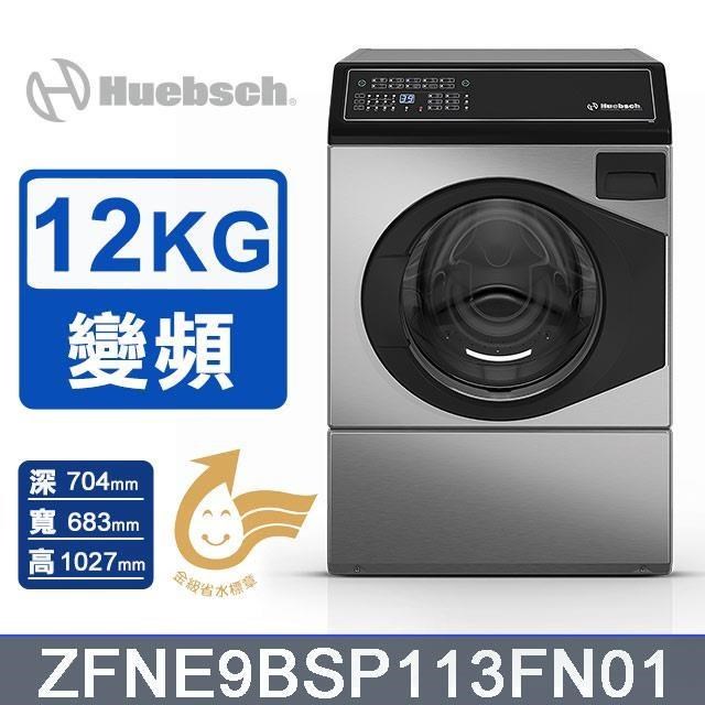Huebsch 優必洗 12公斤《變頻》滾筒洗衣機ZFNE9BSP113FN01