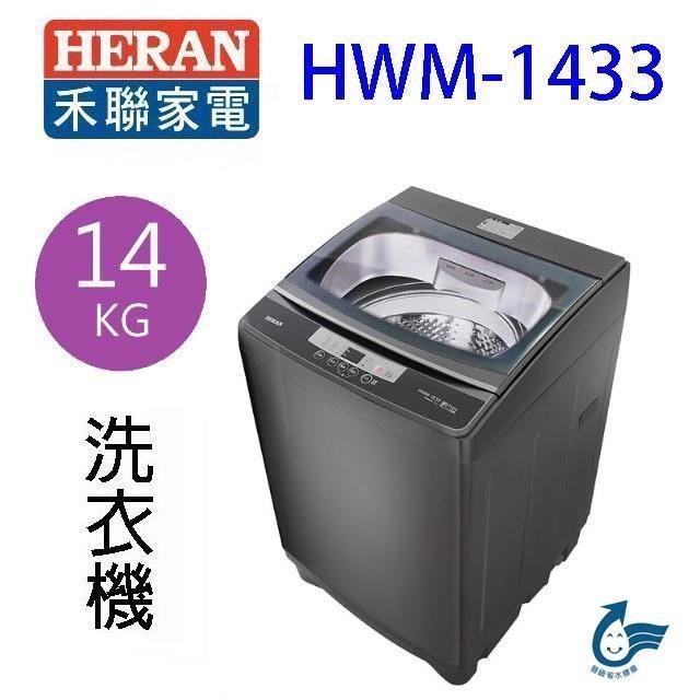 HERAN 禾聯 HWM-1433全自動 14KG洗衣機(含基本安裝)