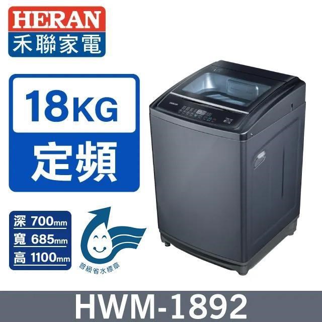 HERAN 禾聯 18公斤定頻直立全自動洗衣機HWM-1892
