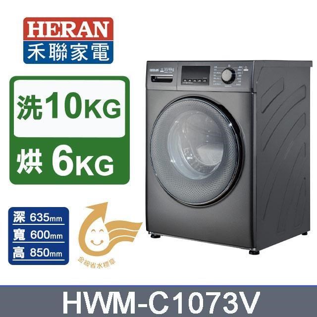 HERAN 禾聯 10公斤《變頻-洗脫烘》WIFI智慧滾筒式洗衣機HWM-C1073V