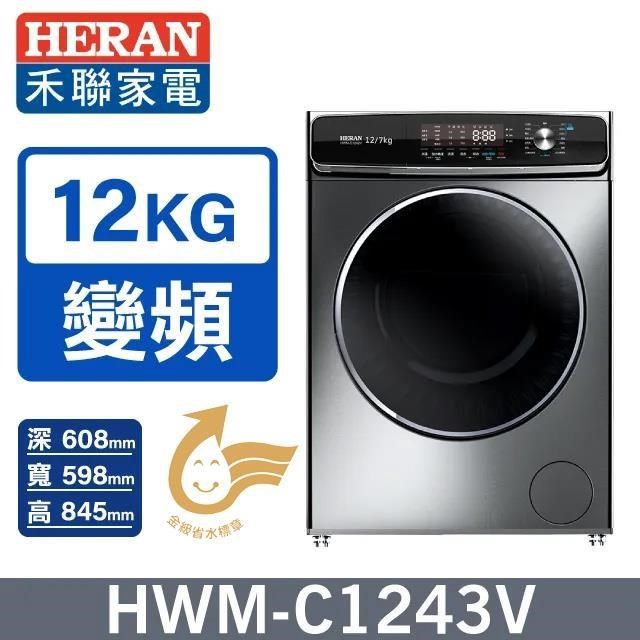 HERAN 禾聯 12公斤《變頻-蒸洗脫烘》蒸氣滾筒洗衣機HWM-C1243V