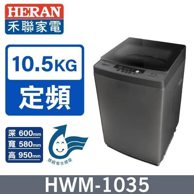 HERAN 禾聯 10.5公斤定頻直立極致窄身超潔淨洗衣機HWM-1035