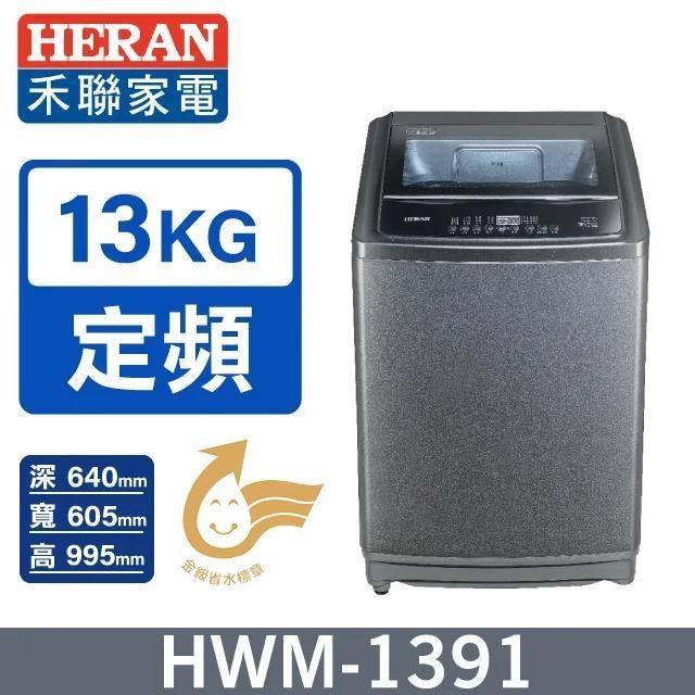 HERAN 禾聯 13公斤定頻直立超潔淨全自動洗衣機HWM-1391