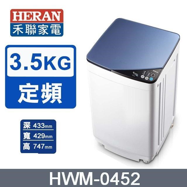 HERAN 禾聯 3.5公斤《定頻-直立型》輕巧全自動洗衣機HWM-0452