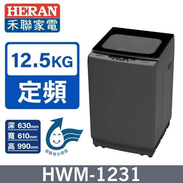 HERAN 禾聯 12.5公斤定頻直立極致窄身超潔淨洗衣機HWM-1231