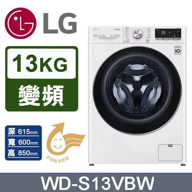 LG 樂金 13kg《變頻-蒸洗脫》WiFi 滾筒洗衣機WD-S13VBW(冰瓷白)