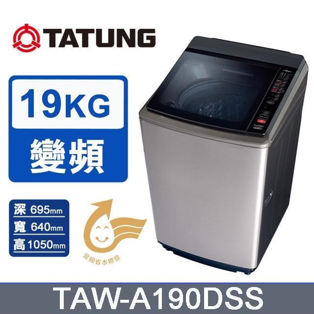 TATUNG 大同 19kg《變頻-直立式》單槽洗衣機TAW-A190DSS