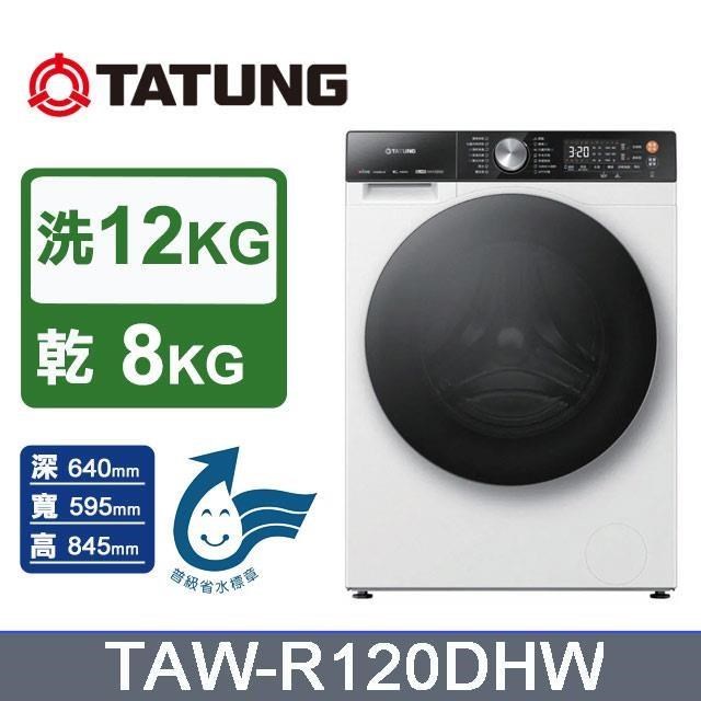 TATUNG 大同 12kg《變頻-蒸氣洗脫烘》滾筒洗衣機TAW-R120DHW