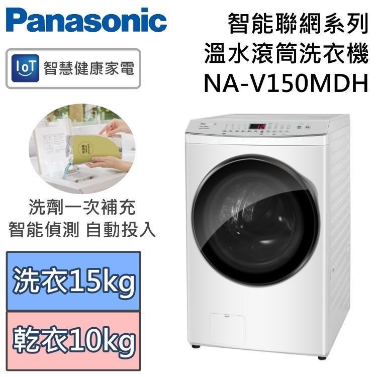 Panasonic 國際牌 智能聯網系列 15公斤溫水滾筒洗衣機 NA-V150MDH
