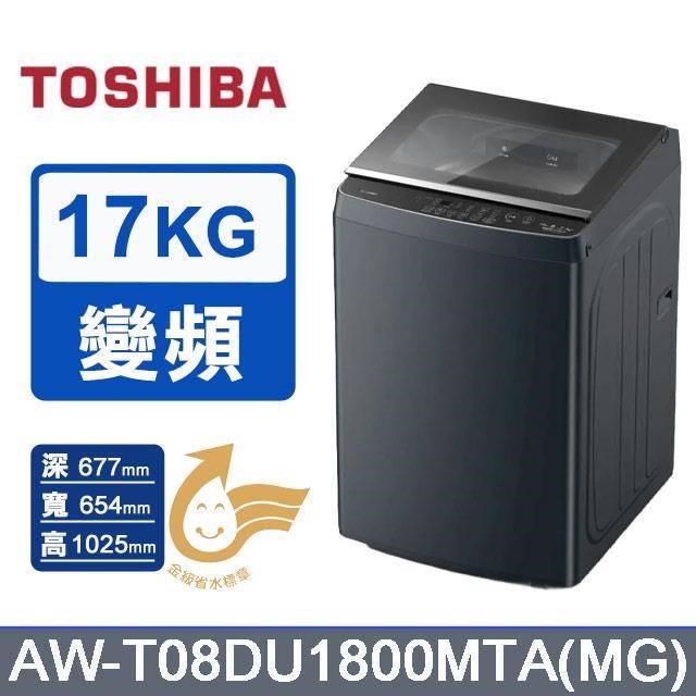 TOSHIBA 東芝 17kg《變頻-直立式》洗衣機AW-T08DU1800MTA(MG) (莫蘭迪灰)