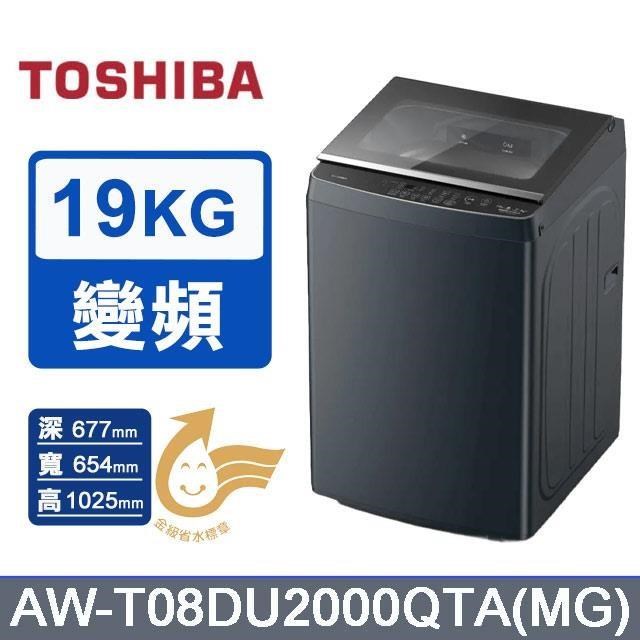 TOSHIBA 東芝 19kg《變頻-直立式》洗衣機AW-T08DU2000QTA(MG) (莫蘭迪灰)