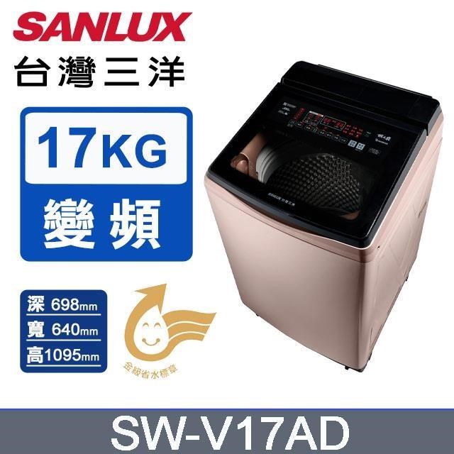 SANLUX 台灣三洋 17kg《變頻-直立式》超音波單槽洗衣機SW-V17AD (玫瑰金)