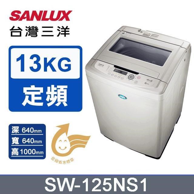 SANLUX 台灣三洋 13kg《定頻-直立式》單槽洗衣機SW-125NS1