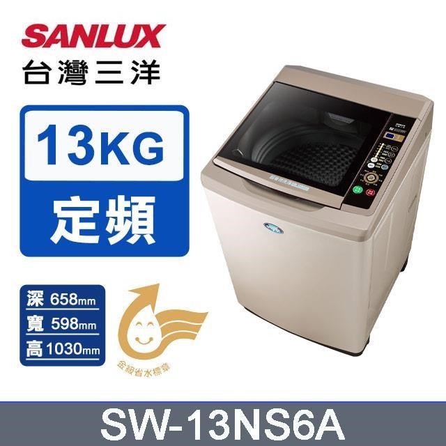 SANLUX 台灣三洋 13kg《定頻-直立式》單槽洗衣機SW-13NS6A(香檳金)