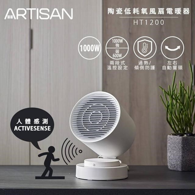 ARTISAN 陶瓷低耗氧風扇電暖器 HT1200