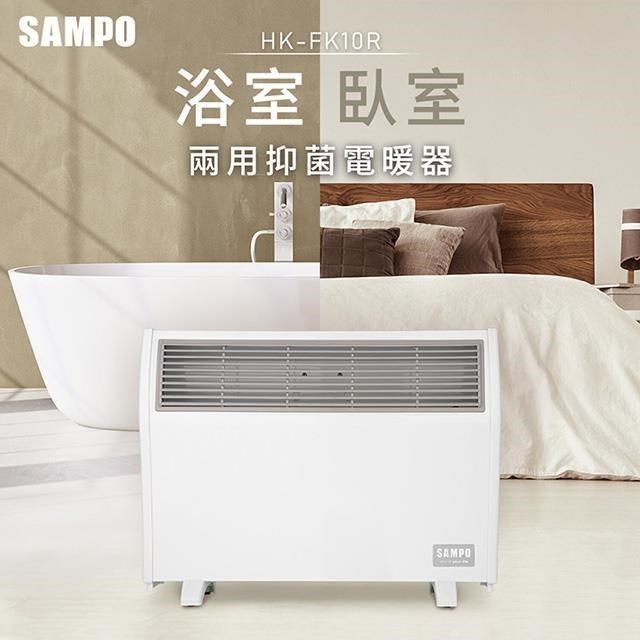 SAMPO 聲寶 浴室/臥房兩用抑菌電暖器 HX-FK10R