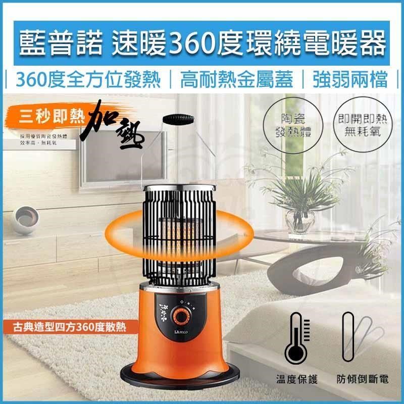 LAPOLO 藍普諾 360度環繞陶瓷植絨安全網電暖器 LA-966