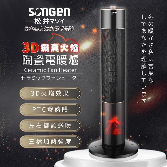SONGEN 松井 【南紡購物中心】 【日本】3D擬真火焰陶瓷立式電暖器/暖氣機/電暖爐(SG-071TC)