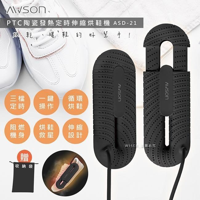 AWSON 抗菌除臭伸縮烘鞋機(ASD-21)烘鞋/暖襪/附收納袋
