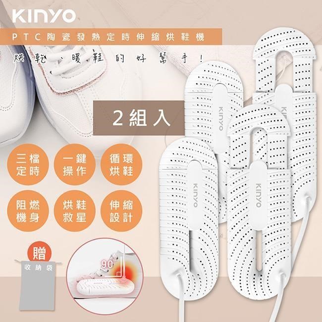 KINYO 伸縮式烘鞋機(KSD-801)抗菌/除臭/暖襪-2組入