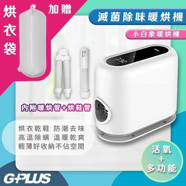 G-PLUS 拓勤 GP-HQS001活氧多功能滅菌除味暖烘機/小電暖爐功能 GP小白象