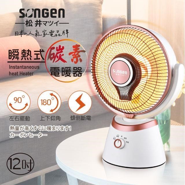 SONGEN 松井 12吋瞬熱式碳素電暖器/暖氣機/電暖扇/循環扇(SG-D90TY)