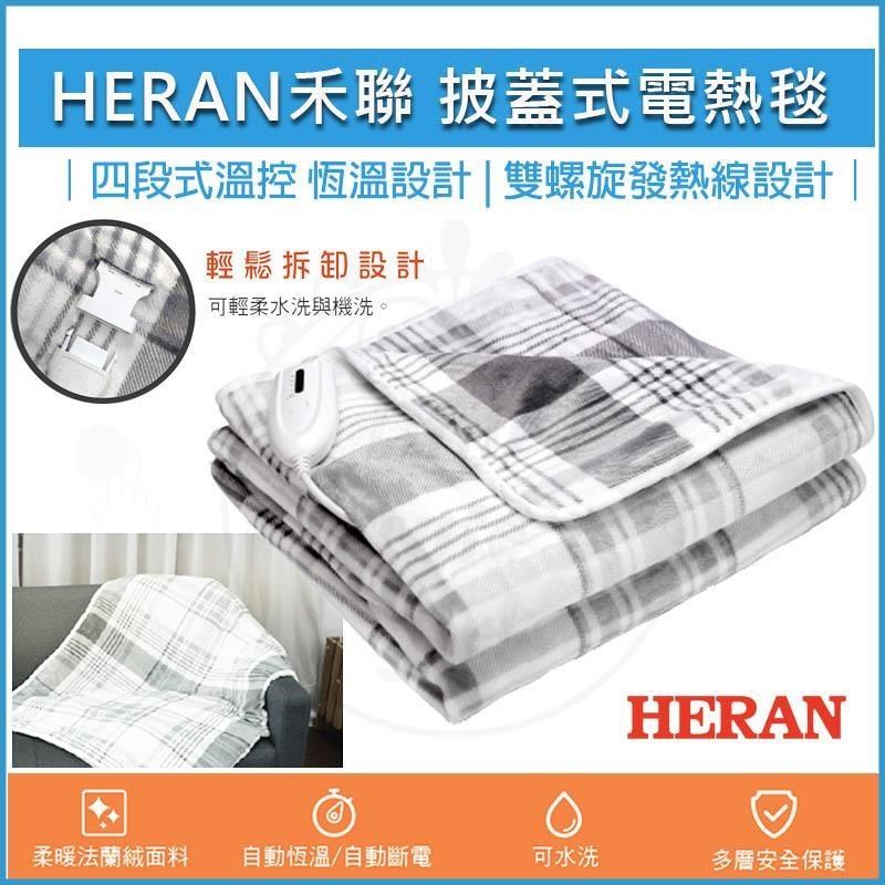 法蘭絨披蓋式電熱毯 HEB-12NB010