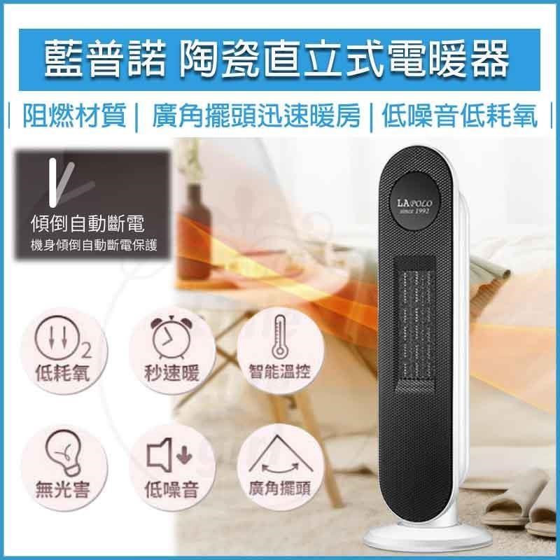 LAPOLO 藍普諾 陶瓷直立式電暖器 LA-S6105