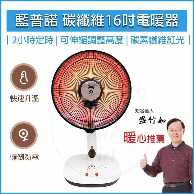 LAPOLO 藍普諾 16吋 碳纖維電暖器 LA-1600 暖爐 暖風扇