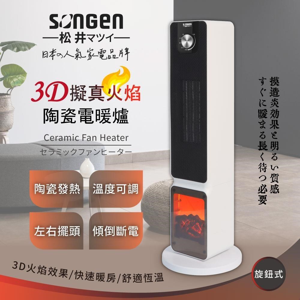 SONGEN 松井 【南紡購物中心】 3D擬真火焰PTC陶瓷立式電暖爐/暖氣機/電暖器(SG-2701PTC)